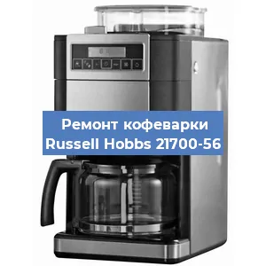 Замена дренажного клапана на кофемашине Russell Hobbs 21700-56 в Ростове-на-Дону